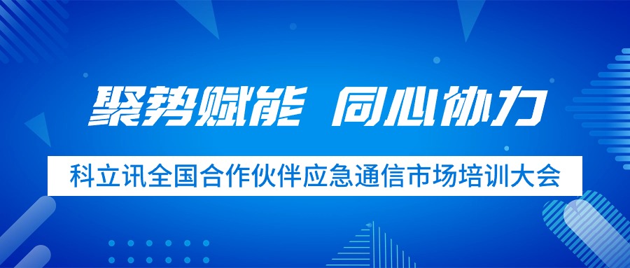 聚势赋能 同心协力 | 必博bibo全国合作伙伴应急通信市场培训大会圆满完成